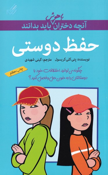 کتاب حفظ دوستی | انتشارات گام