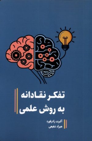 کتاب تفکر نقادانه به روش علمی | انتشارات آسمان نیلگون