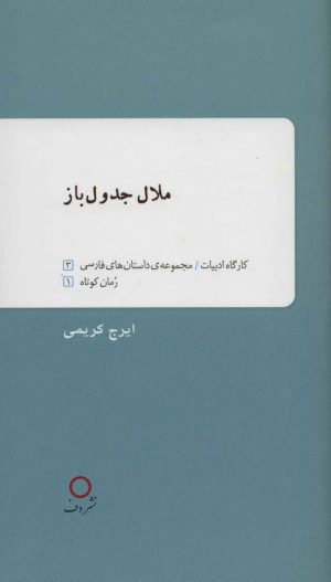 کتاب ملال جدول باز | انتشارات دف