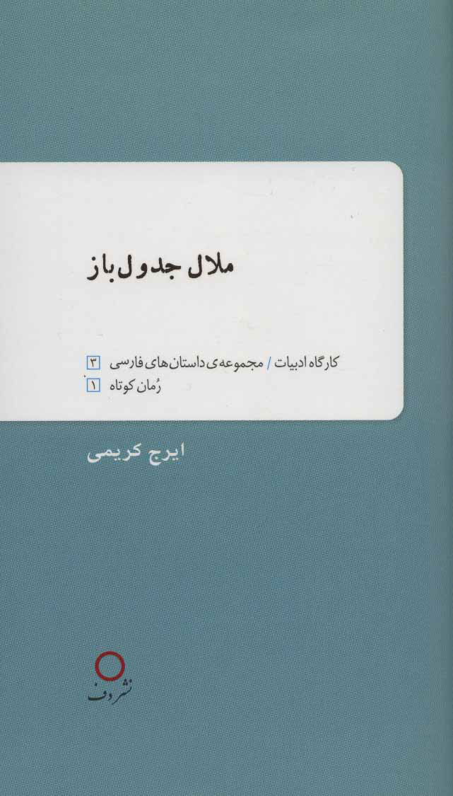 کتاب ملال جدول باز | انتشارات دف