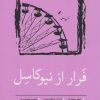 کتاب فرار از نیوکاسل | انتشارات نسک