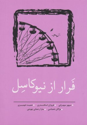 کتاب فرار از نیوکاسل | انتشارات نسک