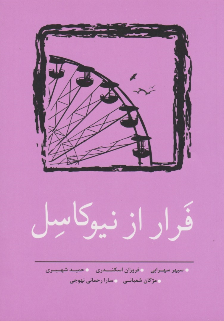 کتاب فرار از نیوکاسل | انتشارات نسک