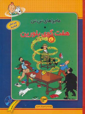 کتاب ماجراهای تن تن (13) | انتشارات فروزش