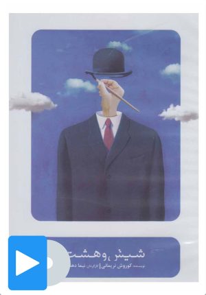 کتاب فیلم تئاتر شیش و هشت | انتشارات بتهوون