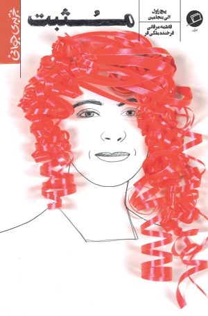 کتاب مثبت | انتشارات اطراف