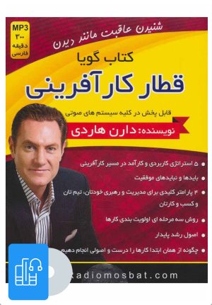 کتاب کتاب صوتی قطار کار آفرینی | انتشارات دید مثبت