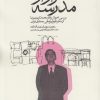 کتاب فرار از مدرسه | انتشارات فرهنگستان هنر