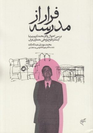 کتاب فرار از مدرسه | انتشارات فرهنگستان هنر