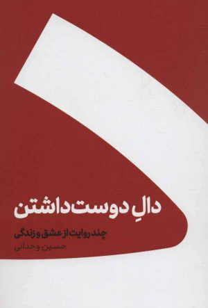 کتاب دال دوست داشتن (جلد سخت) | انتشارات کنار
