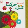 کتاب آزمایشگاه کنترل حرکت 2 | انتشارات شورا