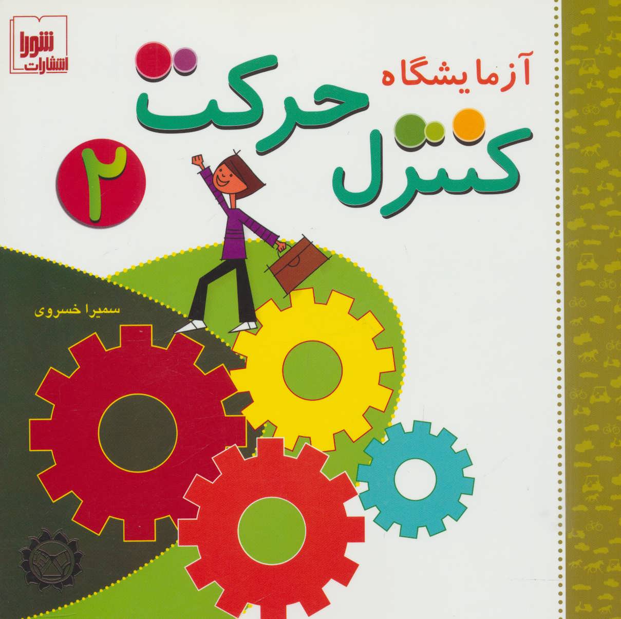 کتاب آزمایشگاه کنترل حرکت 2 | انتشارات شورا