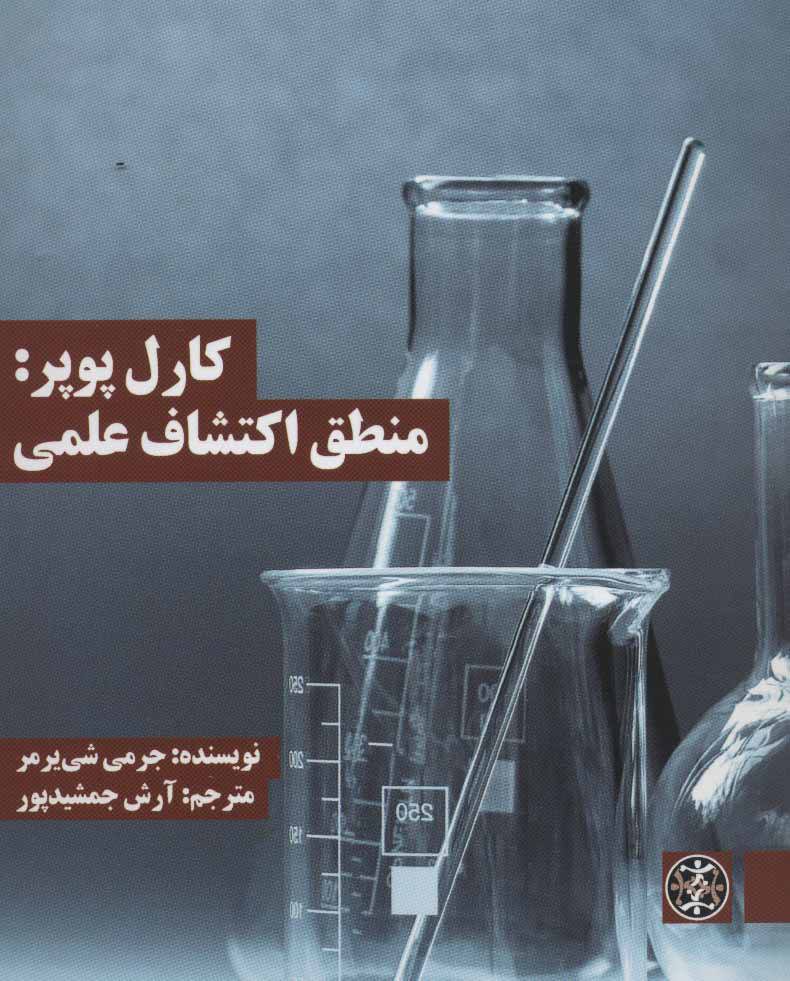 کتاب کارل پوپر: منطق اکتشاف علمی | انتشارات زندگی روزانه