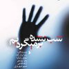 کتاب شب نشده برمیگردیم | انتشارات 360 درجه