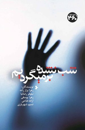 کتاب شب نشده برمیگردیم | انتشارات 360 درجه