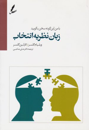 کتاب زبان نظریه انتخاب | انتشارات سایه سخن