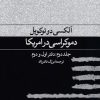 کتاب دموکراسی در آمریکا | انتشارات فرهنگ جاوید