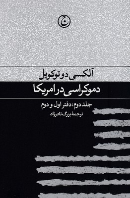 کتاب دموکراسی در آمریکا | انتشارات فرهنگ جاوید