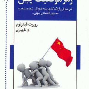 کتاب رمز موفقیت چین | انتشارات اشاره