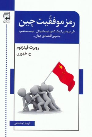 کتاب رمز موفقیت چین | انتشارات اشاره