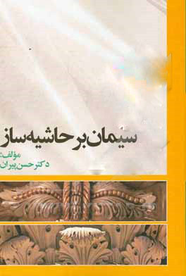 کتاب سیمان بر حاشیه ساز‮‏‫ | انتشارات سخنوران