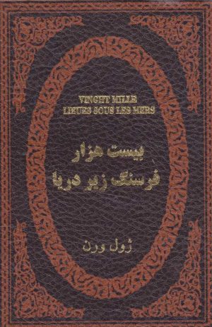 کتاب بیست هزار فرسنگ زیر دریا | انتشارات پارمیس