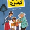 کتاب ماجراهای کیف زرد (1) | انتشارات پاپلی
