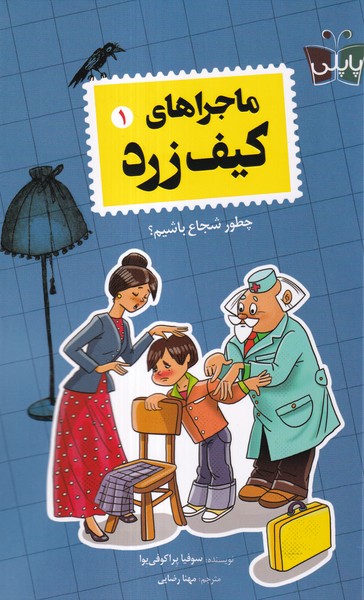 کتاب ماجراهای کیف زرد (1) | انتشارات پاپلی