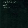 کتاب سیاه (درخشش یک نا-رنگ) | انتشارات مشکی