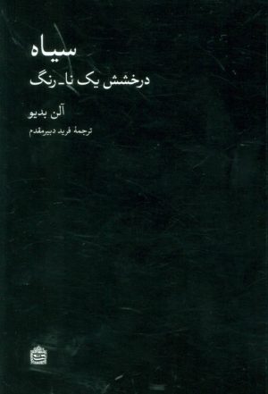 کتاب سیاه (درخشش یک نا-رنگ) | انتشارات مشکی