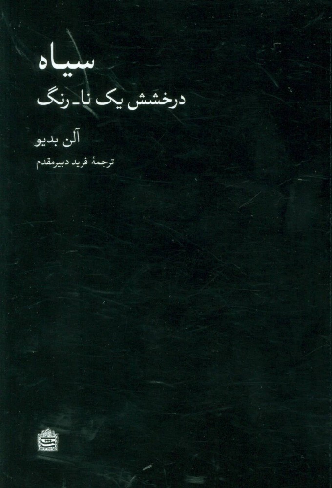 کتاب سیاه (درخشش یک نا-رنگ) | انتشارات مشکی