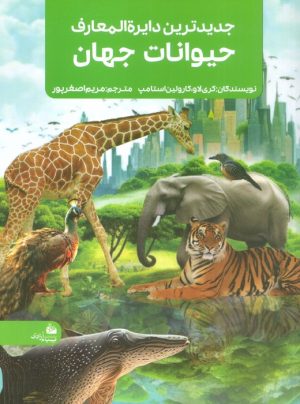 کتاب جدیدترین دایره المعارف حیوانات جهان | انتشارات پیام آزادی