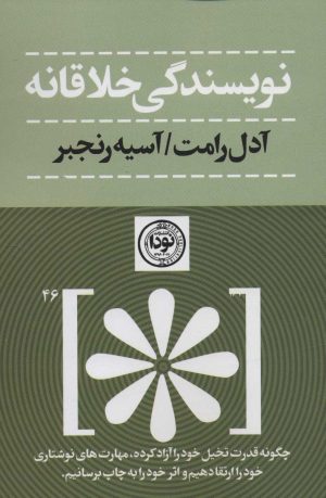 کتاب نویسندگی خلاقانه | انتشارات نودا