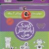 کتاب کیف کتاب کودک باهوش من (4) | انتشارات کتاب پرنده