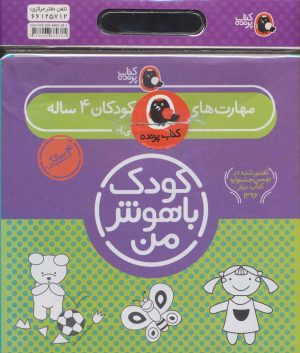 کتاب کیف کتاب کودک باهوش من (4) | انتشارات کتاب پرنده