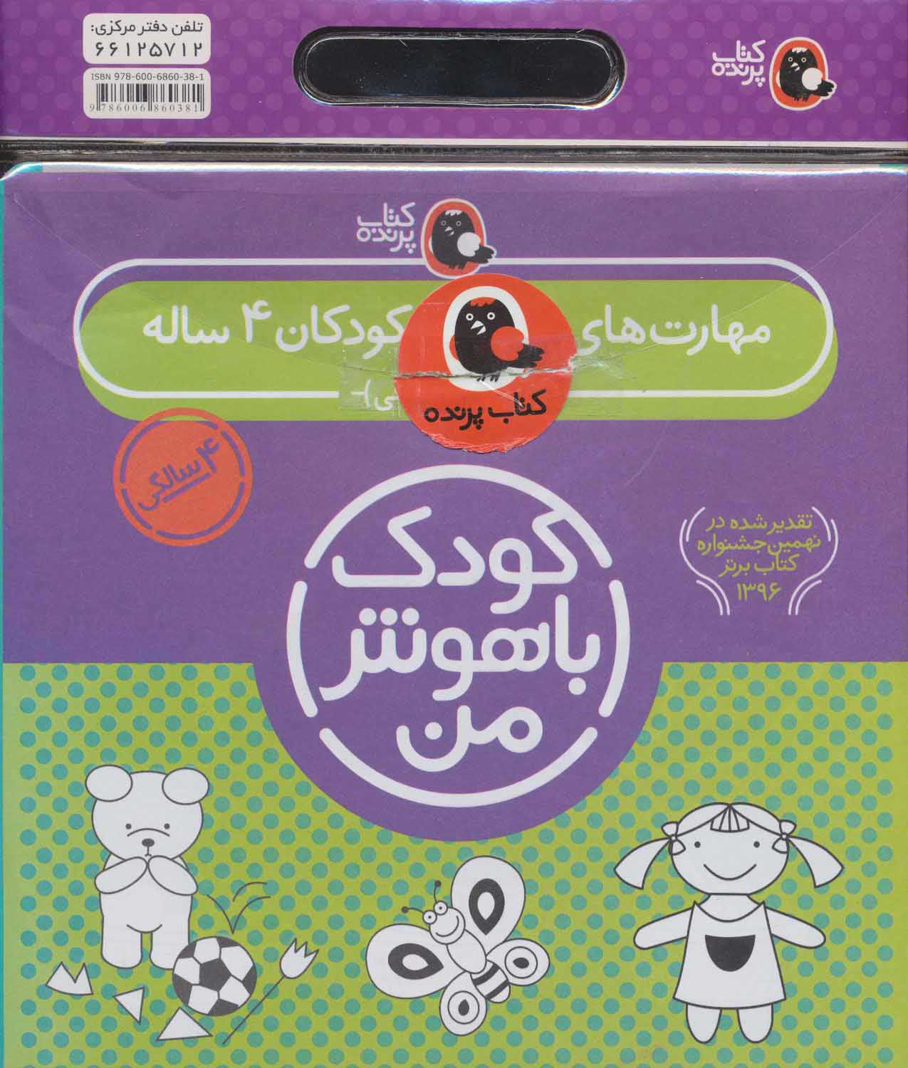 کتاب کیف کتاب کودک باهوش من (4) | انتشارات کتاب پرنده