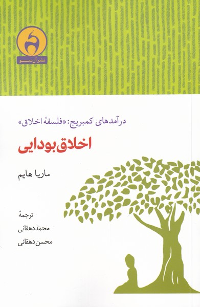 کتاب اخلاق بودایی | انتشارات آن سو