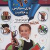 کتاب 90 بازی سرگرمی و خلاقیت 4 | انتشارات الماس پارسیان