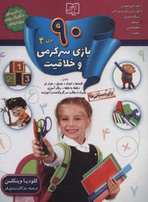 کتاب 90 بازی سرگرمی و خلاقیت 4 | انتشارات الماس پارسیان
