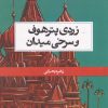 کتاب زردی پترهوف و سرخی میدان | انتشارات حکمت کلمه