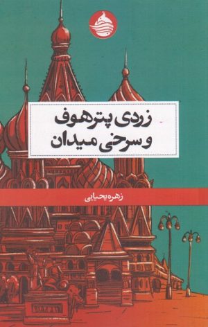 کتاب زردی پترهوف و سرخی میدان | انتشارات حکمت کلمه