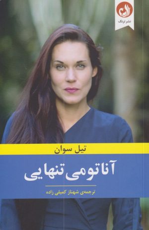 کتاب آناتومی تنهایی | انتشارات ترنگ