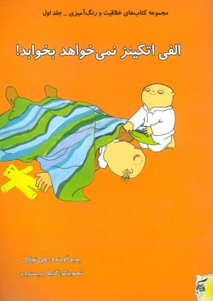 کتاب الفی اتکینز نمی خواهد بخوابد! | انتشارات آفرینش گر