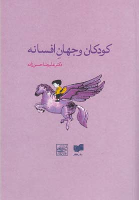 کتاب کودکان و جهان افسانه | انتشارات افکار
