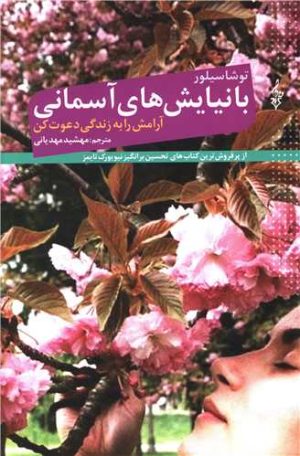 کتاب با نیایش های آسمانی آرامش را به زندگی دعوت کن | انتشارات ترانه