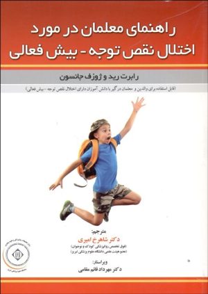 کتاب راهنمای معلمان در مورد اختلال نقص توجه-بیش فعالی | انتشارات فروزش