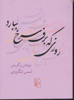 کتاب روزی که برف سرخ ببارد | انتشارات مرکز