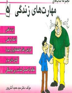 کتاب مجموعه کتاب مهارت های زندگی 5 | انتشارات ابوعطا