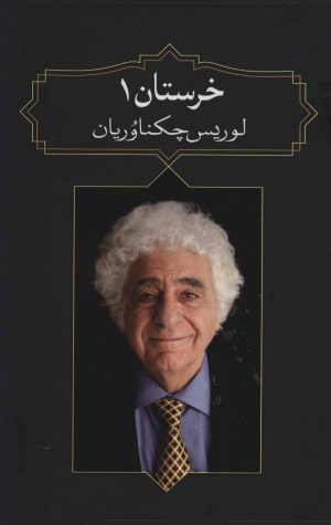 کتاب خرستان 1 | انتشارات دیدآور