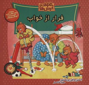 کتاب خانواده خرس ها 68 | انتشارات موزون